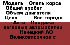  › Модель ­ Опель корса  › Общий пробег ­ 110 000 › Объем двигателя ­ 1 › Цена ­ 245 - Все города Авто » Продажа легковых автомобилей   . Ненецкий АО,Великовисочное с.